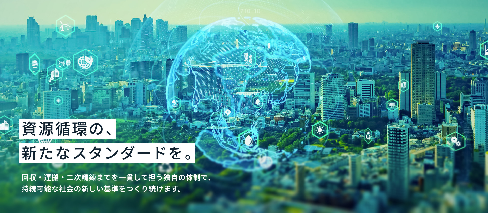 資源循環の、新たなスタンダードを。
