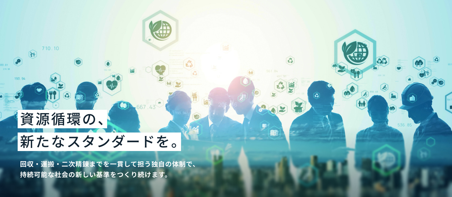 資源循環の、新たなスタンダードを。