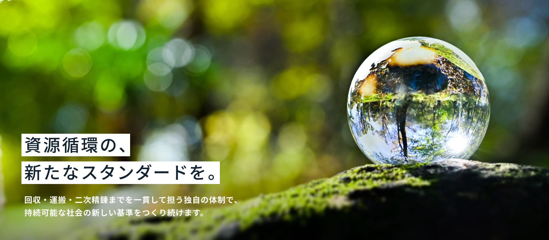 資源循環の、新たなスタンダードを。